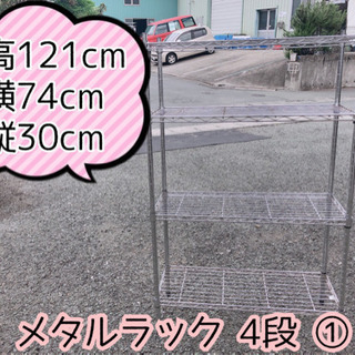【501M5】メタルラック 4段 ①