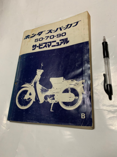 昭和レトロ、HONDAスーパーカブ、サービスマニュアル