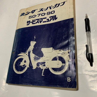 昭和レトロ、HONDAスーパーカブ、サービスマニュアル