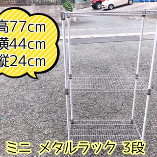 【501M6】ミニ メタルラック 3段