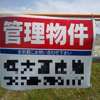 ☆お試しプラン☆空き家・空き地・空き農地・管理☆ 管理看板を設置...