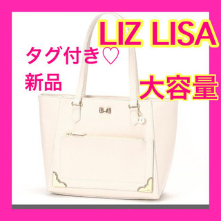 値下げ【新品】タグ付き！リズリサ トートバッグ  大容量 チャーム付き