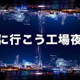バイクで川崎夜の工場夜景を見に行きませんか！
