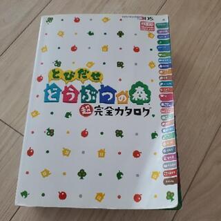 とびだせ　どうぶつの森　完全カタログの画像