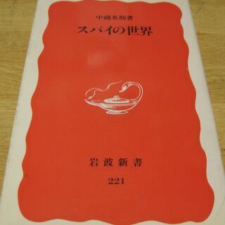 スパイの世界　中薗栄助　岩波新書