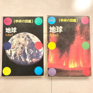 【ネット決済・配送】#9 学研の図鑑　地球　レトロ　ビンテージ　コレクション　小学館学習百貨の画像
