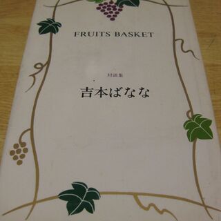 FRUITS BASKET　吉本ばなな対談集　福武書店