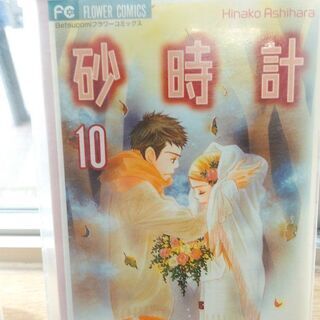 砂時計「１～１０」全巻の画像