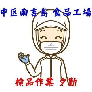 中区南吉島 製造業 食品工場での目視検査 夕勤 c00223
