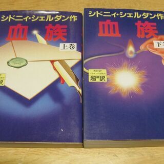 血族　上・下巻　シドニィ・シェルダン作　アカデミー出版