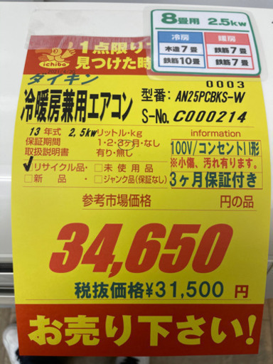 ダイキン製★2013年製2.5kw8畳用エアコン★3ヵ月間保証付き★取付手配可能