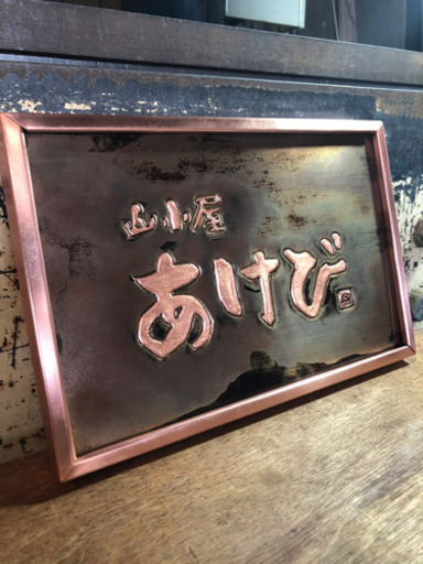 銅板製、看板、表札作成致します！