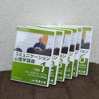 コミュニケーション心理学講座 宮越大樹 DVD6巻セット
コーチングに関係する心理学が学べます。 

