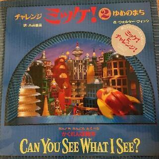 【お話中】ミッケ！（中古品）