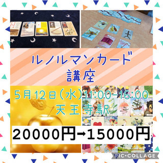 ルノルマン講座 20000円➡︎キャンペーン価格15000円！