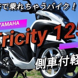 ★車の免許で乗れる★YAMAHA TRICITY125 ヤマハ　...