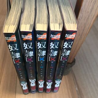 奴隷区 オオイシヒロト 1～5巻