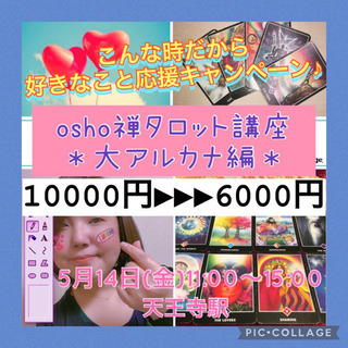 osho禅タロット講座(大アルカナ編)1万円➡︎キャンペーン価格...