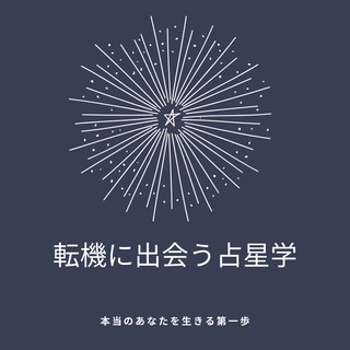 30分無料！占星学セッション！お家にいながらzoomで占います。...