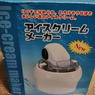 アイスクリームメーカ