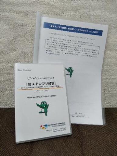 和仁達也　脱★ドンブリ経営 基本編 DVD テキスト付きテキストに書き込みあります(写真参照)