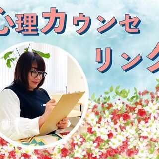 【心のケア】を大切にする時間／心理カウンセリング