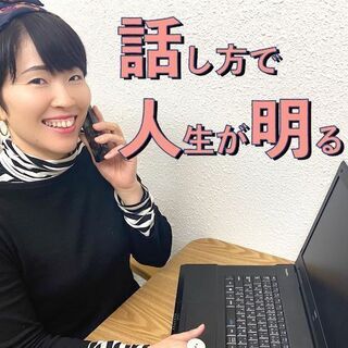 【話し方で人生が明るくなる】リモートレッスン♪