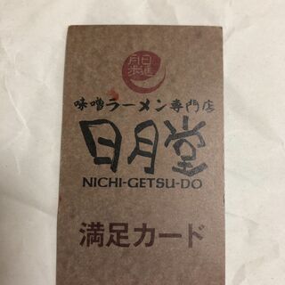 ★ 日月堂 スタンプカード スタンプ3個あり 満足カード 味噌ラ...
