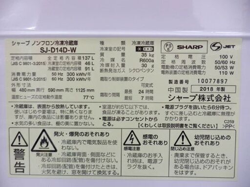 冷蔵庫 137L 2018年製 シャープ 白 SJ-D14D ドアつけかけOK 左右 札幌市西区西野