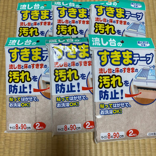 【値下げ】流し台すきまテープ（６個セット）