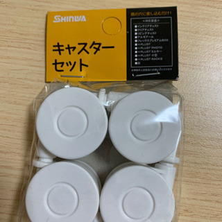 キャスターセット