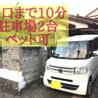 水口まで10分⭐️人気の平家戸建⭐️駐車場2台⭐️ペット可能⭐️
