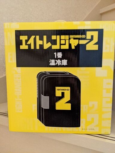 エイトレンジャー2　温冷庫【新品・未使用】