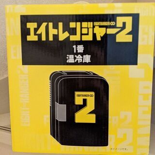 エイトレンジャー2　温冷庫【新品・未使用】
