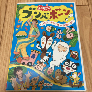 【値下げしました】おかあさんといっしょ　ブンバボーンDVD
