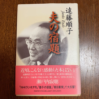 本　文学　小説　夫の宿題　遠藤順子　定価1446¥