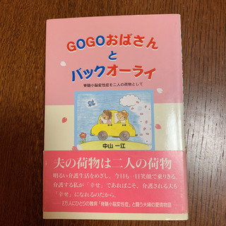 本　ノンフィクション　教養　Gogoおばさんとバックオーライ　中...