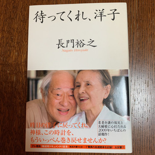 本　アート　エンタメ　待ってくれ、洋子　長門裕之　定価1430