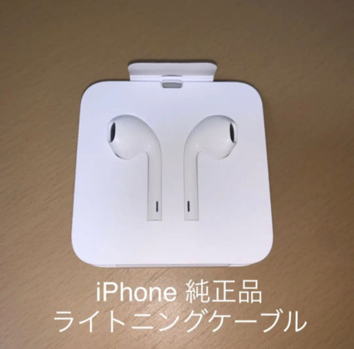 未使用　iPhone 純正イヤホン アップル　ライトニングケーブル