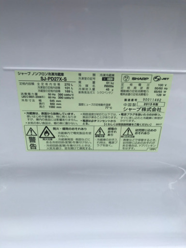 【名古屋市近郊配送可能】SHARP 2ドア冷蔵庫　SJ-PD27X-S 270L 2013年製 