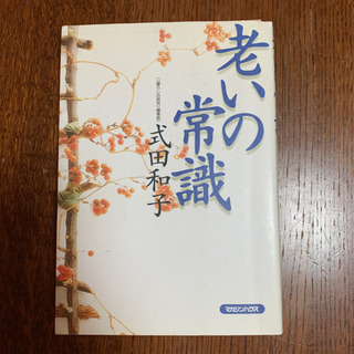 本　ノンフィクション　教養　老いの常識　定価1430