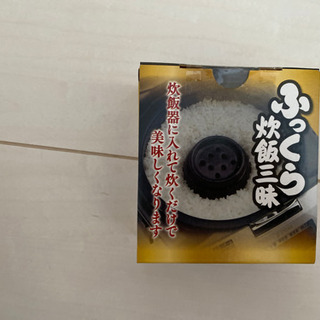 新品未使用!!  お米　ふっくら炊飯三昧　炊飯器に入れるだけ！