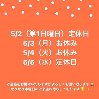 5/2（第1日曜日）定休日、5/3（月）・5/4（火）お休み、5...