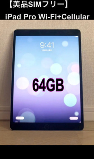 値下げ【SIMフリー】iPad Pro Wi-Fi+Cellular 64GB