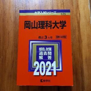 赤本「岡山理科大」