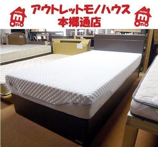 〇 札幌 シングルベッド フレーム フランスベッド ノンコイルマットレス ウレタン スポンジ クッション シングルベット 本郷通店
