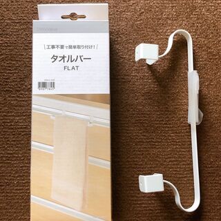 ニトリ　タオルバー　FLAT（タオルかけ）