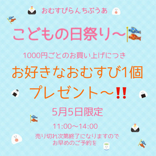 5月5日こどもの日祭り〜🍙🎏