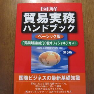 貿易実務ハンドブック　日本貿易実務検定協会「編」