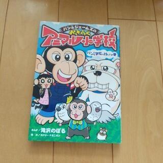 パン&ジェームスのアニマル小学校
